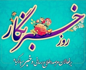 روز  خبرنگار بر فعالان عرصه اطلاع رسانی و خبر مبارک باد :
